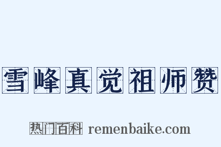 雪峰真觉祖师赞是什么意思的图片